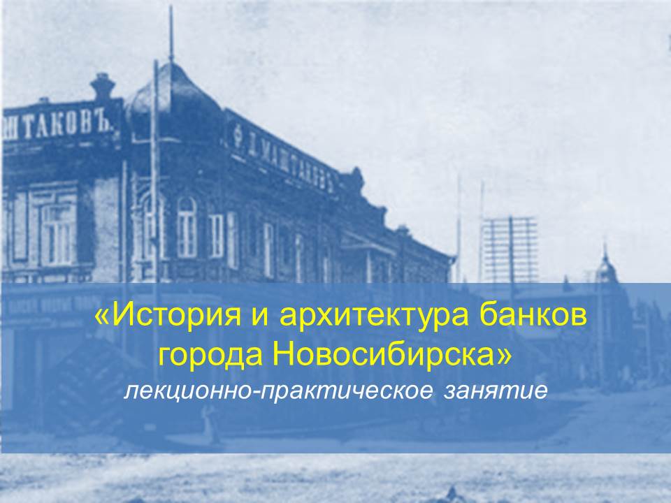 Лекционно-практическое занятие «История и архитектура банков города Новосибирска»