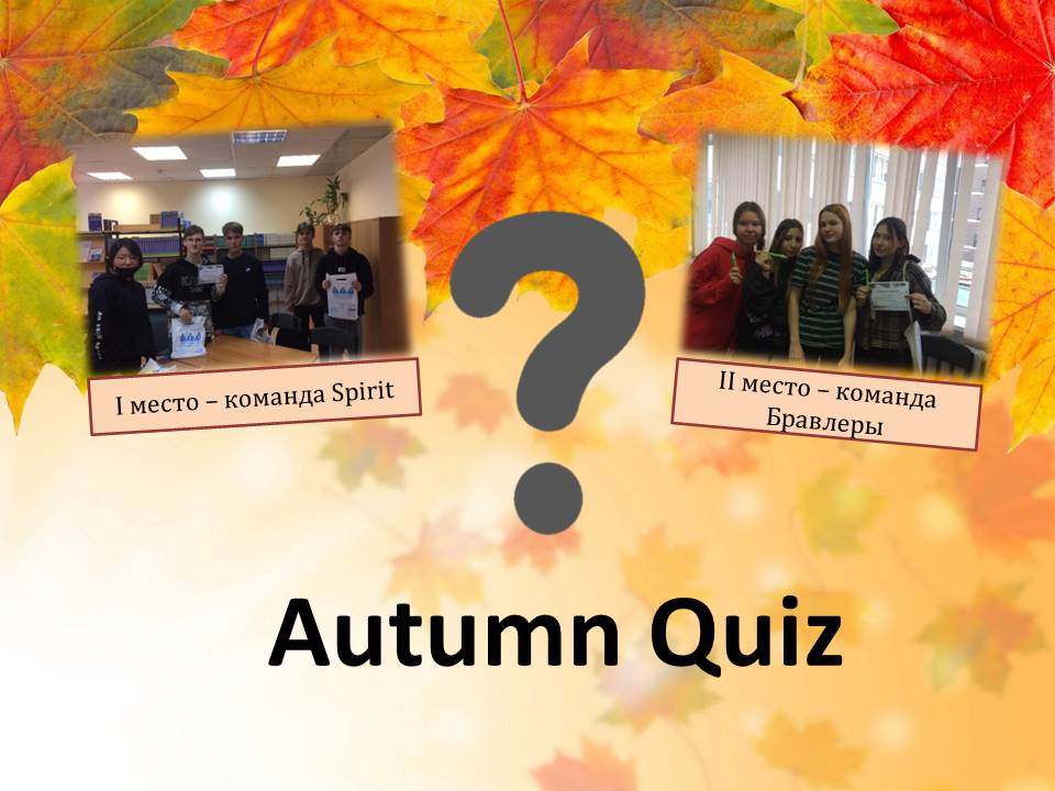  Autumn Quiz ( )
