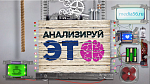 Деловая игра «Анализируй это!»