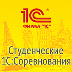 Региональный тур Всероссийского конкурса "1С: Бухгалтерия"