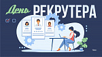 День рекрутера
