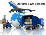 Круглый стол "Логистические тренды, направления и перспективы 2024"